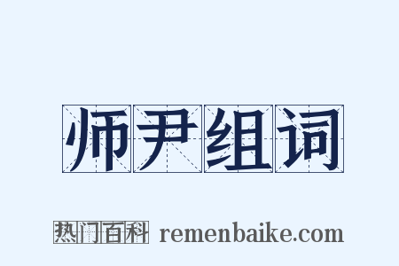 师尹组词是什么意思的图片